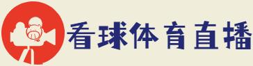 懂球体育直播